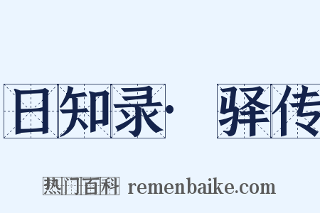 日知录·驿传是什么意思的图片